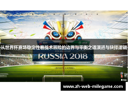 从世界杯赛场稳定性看战术冒险的边界与平衡之道演进与抉择逻辑