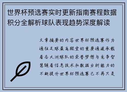 世界杯预选赛实时更新指南赛程数据积分全解析球队表现趋势深度解读