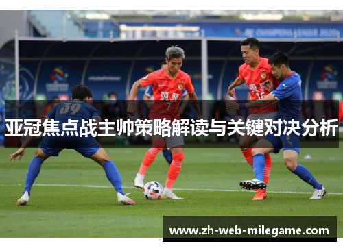 亚冠焦点战主帅策略解读与关键对决分析