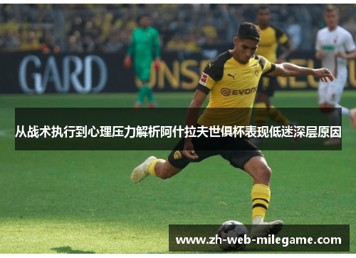 从战术执行到心理压力解析阿什拉夫世俱杯表现低迷深层原因