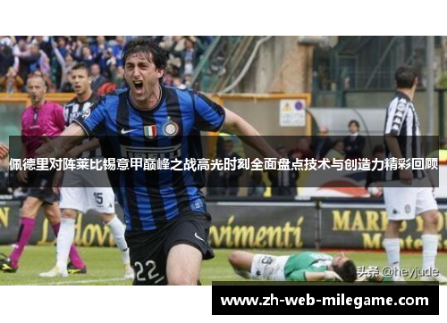 佩德里对阵莱比锡意甲巅峰之战高光时刻全面盘点技术与创造力精彩回顾