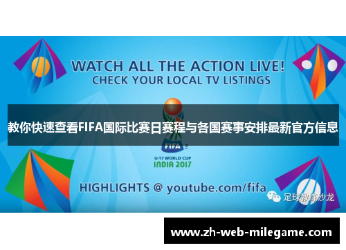 教你快速查看FIFA国际比赛日赛程与各国赛事安排最新官方信息