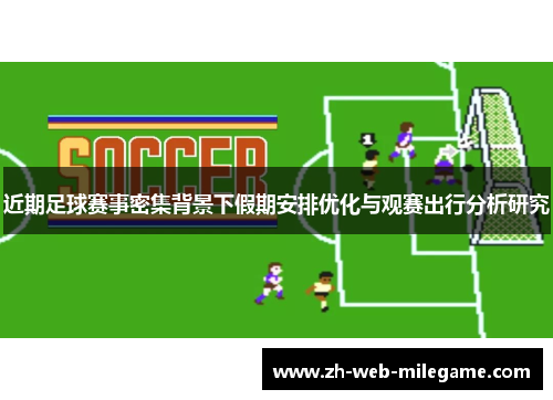 近期足球赛事密集背景下假期安排优化与观赛出行分析研究