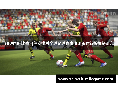 FIFA国际比赛日程安排对全球足球赛事协调影响解析机制研究