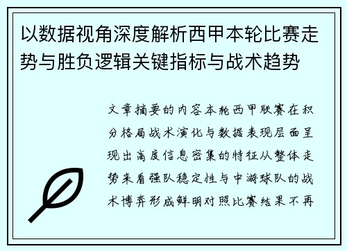 以数据视角深度解析西甲本轮比赛走势与胜负逻辑关键指标与战术趋势