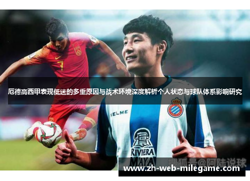 厄德高西甲表现低迷的多重原因与战术环境深度解析个人状态与球队体系影响研究