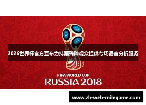 2026世界杯官方宣布为持票残障观众提供专场语音分析服务