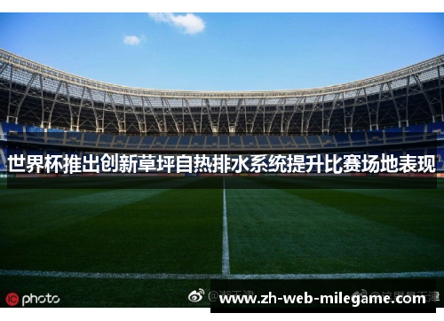 世界杯推出创新草坪自热排水系统提升比赛场地表现