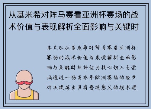 从基米希对阵马赛看亚洲杯赛场的战术价值与表现解析全面影响与关键时刻评估