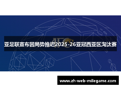 亚足联宣布因局势推迟2025-26亚冠西亚区淘汰赛