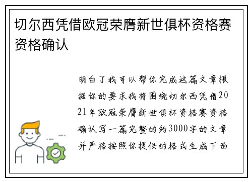 切尔西凭借欧冠荣膺新世俱杯资格赛资格确认