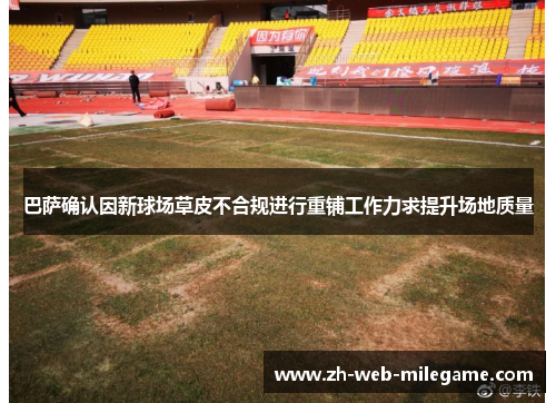 巴萨确认因新球场草皮不合规进行重铺工作力求提升场地质量