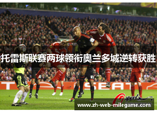 托雷斯联赛两球领衔奥兰多城逆转获胜