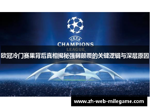 欧冠冷门赛果背后真相揭秘强弱颠覆的关键逻辑与深层原因