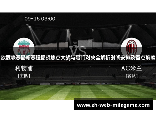 欧冠联赛最新赛程揭晓焦点大战与豪门对决全解析时间安排及看点前瞻