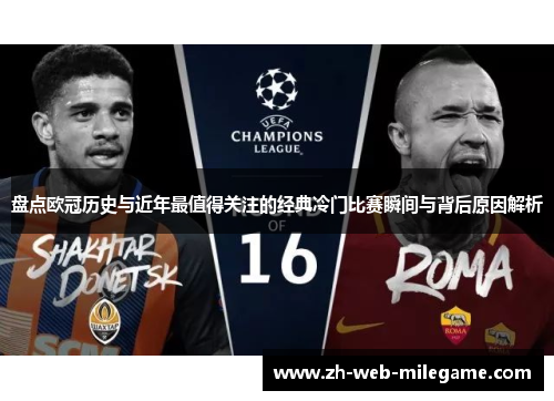 盘点欧冠历史与近年最值得关注的经典冷门比赛瞬间与背后原因解析