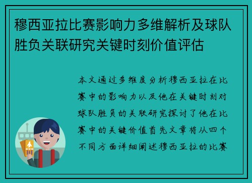 穆西亚拉比赛影响力多维解析及球队胜负关联研究关键时刻价值评估