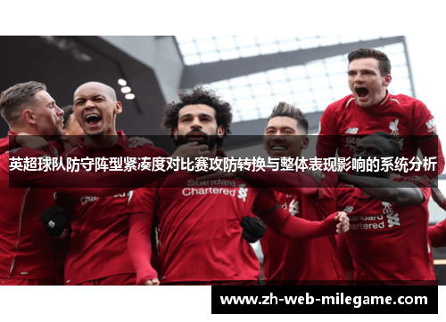 英超球队防守阵型紧凑度对比赛攻防转换与整体表现影响的系统分析
