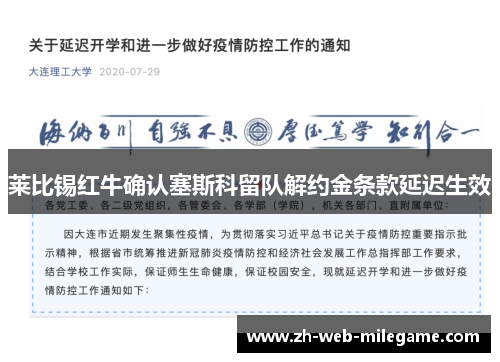 莱比锡红牛确认塞斯科留队解约金条款延迟生效
