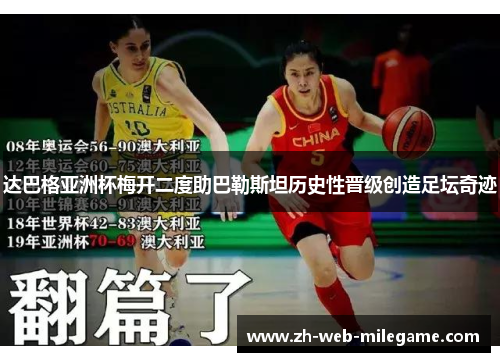 达巴格亚洲杯梅开二度助巴勒斯坦历史性晋级创造足坛奇迹