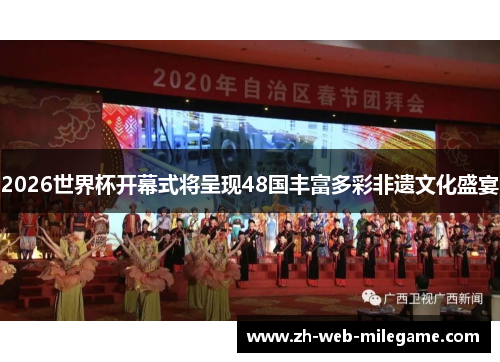 2026世界杯开幕式将呈现48国丰富多彩非遗文化盛宴