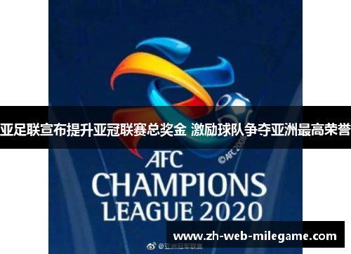 亚足联宣布提升亚冠联赛总奖金 激励球队争夺亚洲最高荣誉