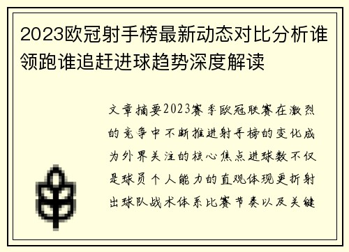 2023欧冠射手榜最新动态对比分析谁领跑谁追赶进球趋势深度解读