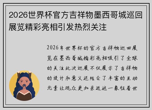 2026世界杯官方吉祥物墨西哥城巡回展览精彩亮相引发热烈关注