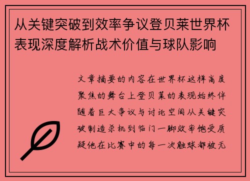 从关键突破到效率争议登贝莱世界杯表现深度解析战术价值与球队影响