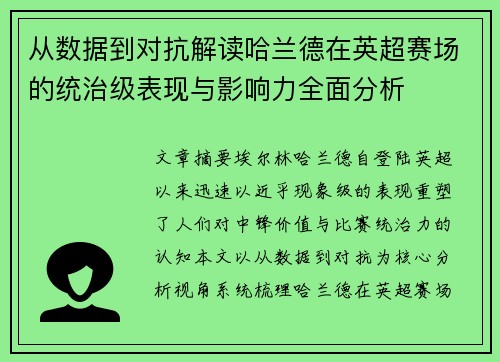 从数据到对抗解读哈兰德在英超赛场的统治级表现与影响力全面分析
