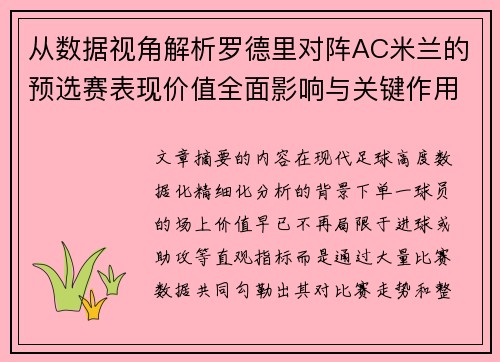 从数据视角解析罗德里对阵AC米兰的预选赛表现价值全面影响与关键作用