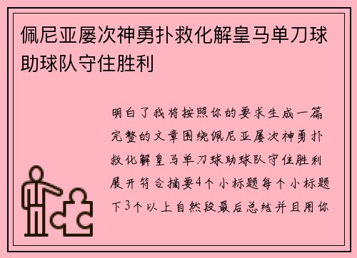 佩尼亚屡次神勇扑救化解皇马单刀球助球队守住胜利