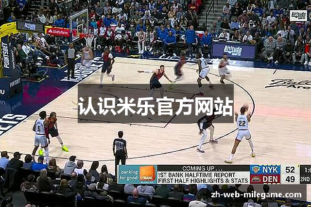 认识米乐官方网站