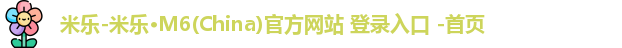 米乐官方网站